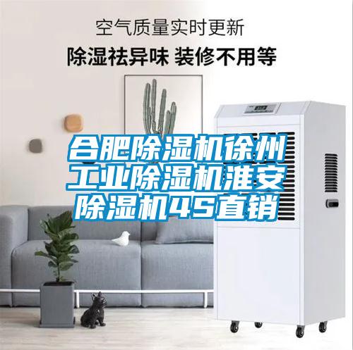 合肥除濕機徐州工業除濕機淮安除濕機4S直銷