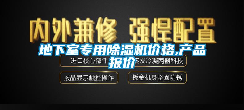 地下室專用除濕機價格,產品報價
