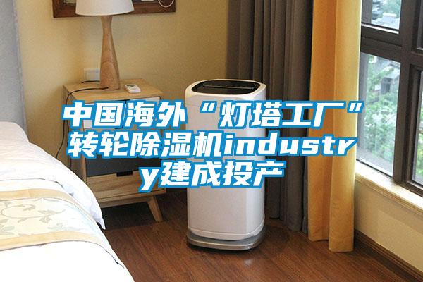 中國海外“燈塔工廠”轉(zhuǎn)輪除濕機(jī)industry建成投產(chǎn)