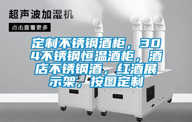 定制不銹鋼酒柜，304不銹鋼恒溫酒柜，酒店不銹鋼酒，紅酒展示架，按圖定制