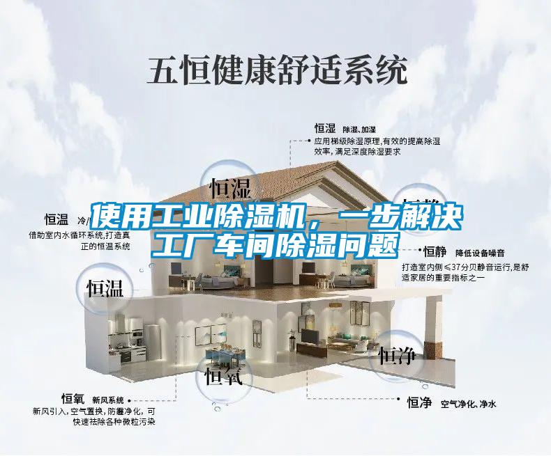 使用工業(yè)除濕機，一步解決工廠車間除濕問題