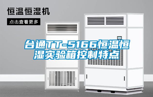 臺通TT-5166恒溫恒濕實驗箱控制特點
