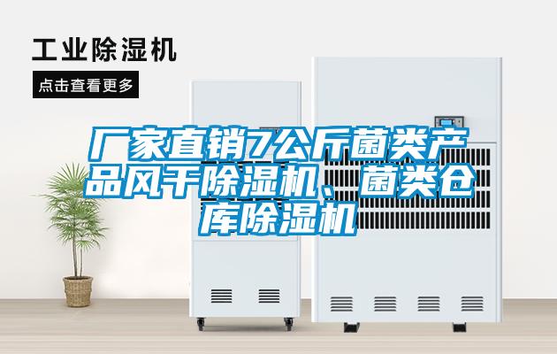 廠家直銷7公斤菌類產品風干除濕機、菌類倉庫除濕機