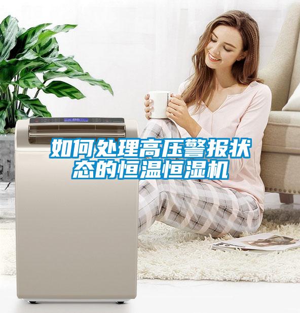 如何處理高壓警報(bào)狀態(tài)的恒溫恒濕機(jī)