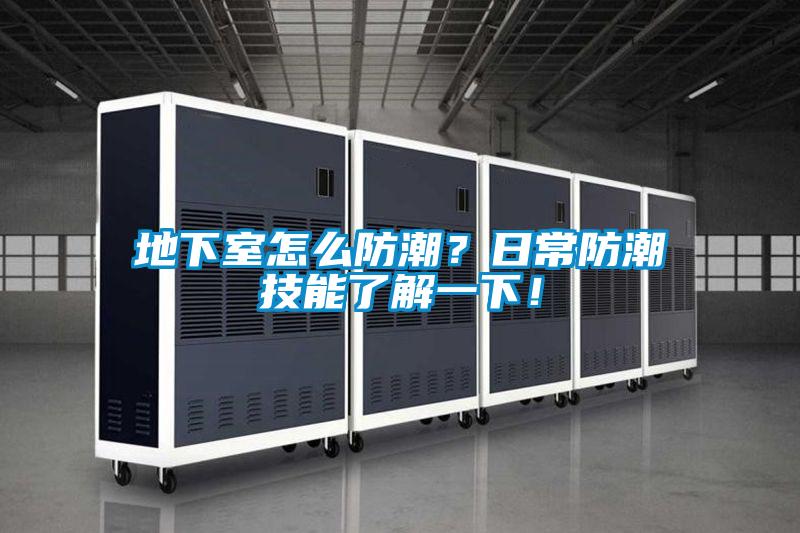 地下室怎么防潮？日常防潮技能了解一下！