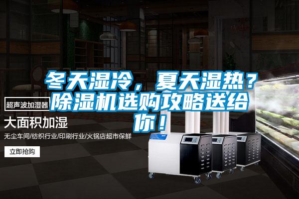 冬天濕冷，夏天濕熱？除濕機(jī)選購攻略送給你！