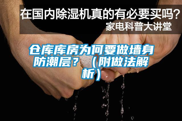 倉庫庫房為何要做墻身防潮層？（附做法解析）