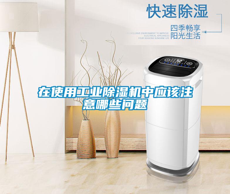 在使用工業除濕機中應該注意哪些問題