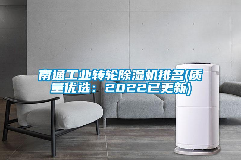 南通工業轉輪除濕機排名(質量優選：2022已更新)