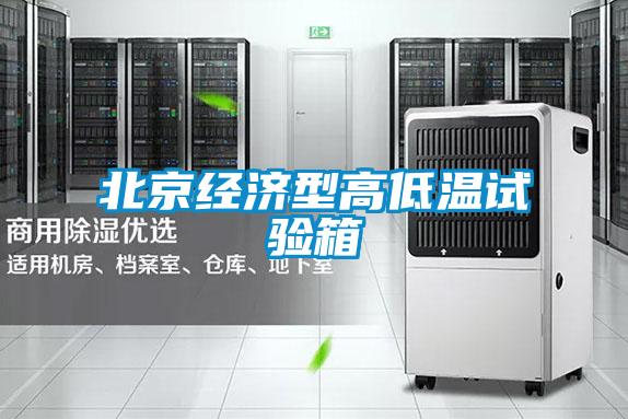 北京經濟型高低溫試驗箱