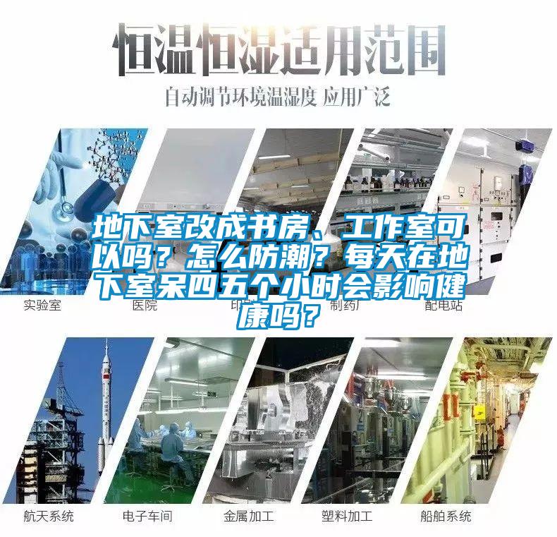 地下室改成書房、工作室可以嗎？怎么防潮？每天在地下室呆四五個(gè)小時(shí)會(huì)影響健康嗎？