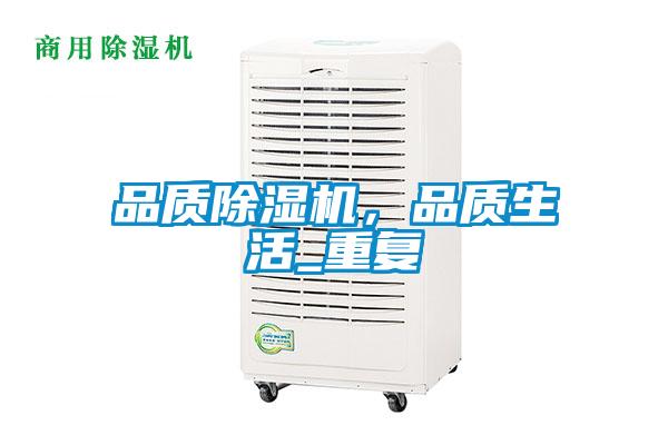 品質除濕機，品質生活_重復