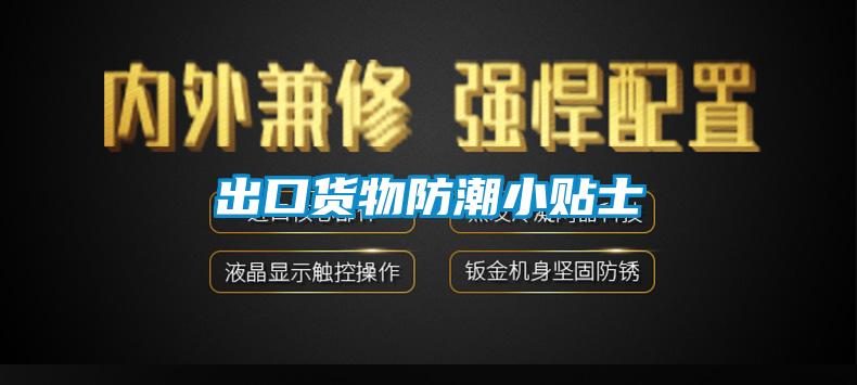 出口貨物防潮小貼士