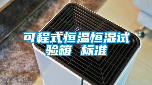 可程式恒溫恒濕試驗箱 標準