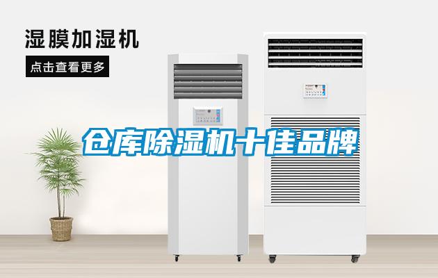 倉庫除濕機十佳品牌