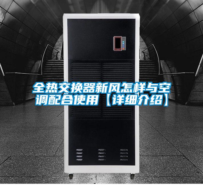 全熱交換器新風(fēng)怎樣與空調(diào)配合使用【詳細(xì)介紹】