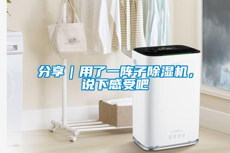 分享｜用了一陣子除濕機，說下感受吧