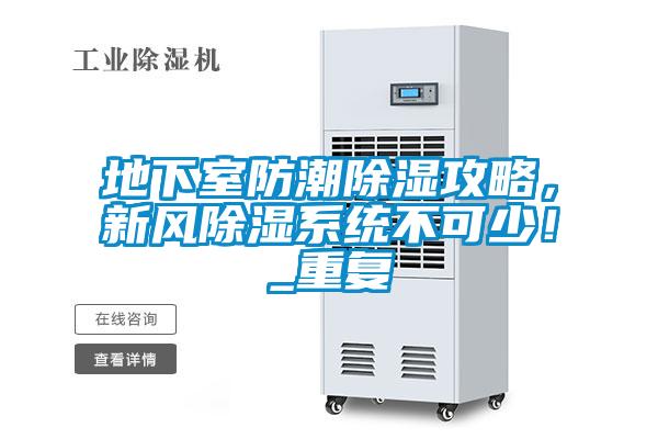 地下室防潮除濕攻略，新風除濕系統不可少！_重復