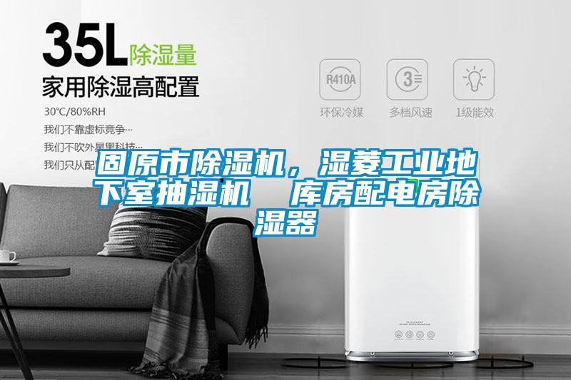 固原市除濕機，濕菱工業地下室抽濕機  庫房配電房除濕器
