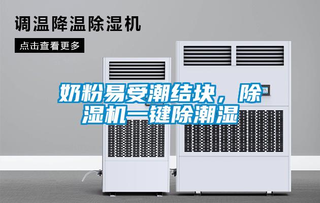 奶粉易受潮結(jié)塊，除濕機一鍵除潮濕