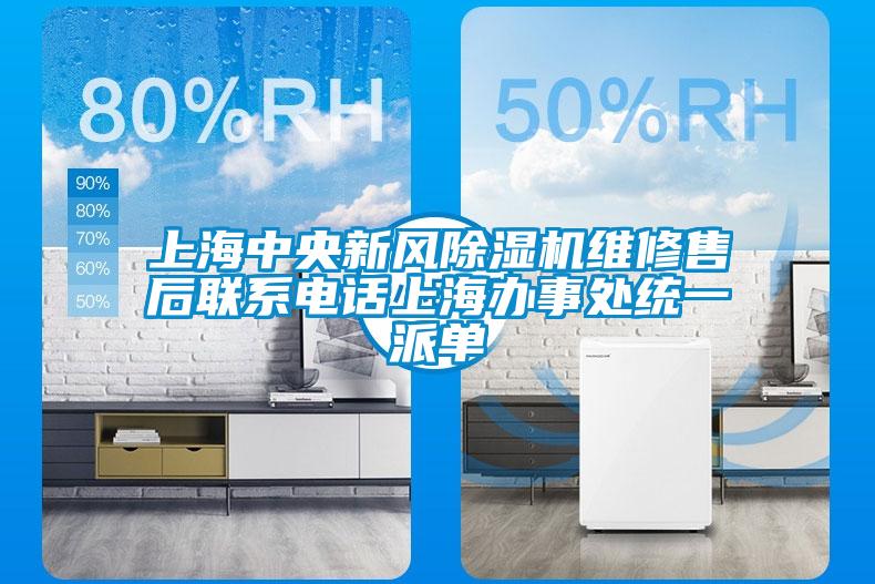 上海中央新風除濕機維修售后聯系電話上海辦事處統一派單