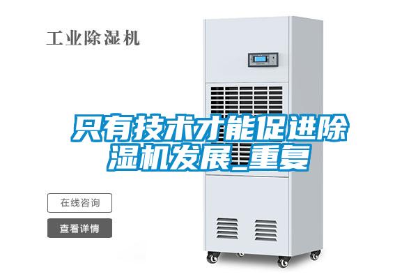 只有技術(shù)才能促進除濕機發(fā)展_重復(fù)