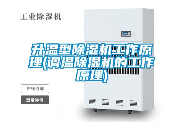 升溫型除濕機工作原理(調溫除濕機的工作原理)