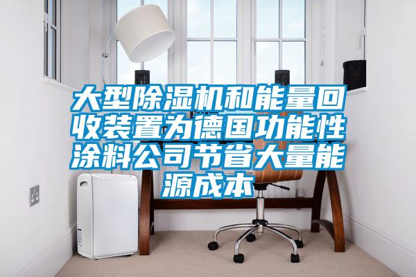 大型除濕機(jī)和能量回收裝置為德國(guó)功能性涂料公司節(jié)省大量能源成本