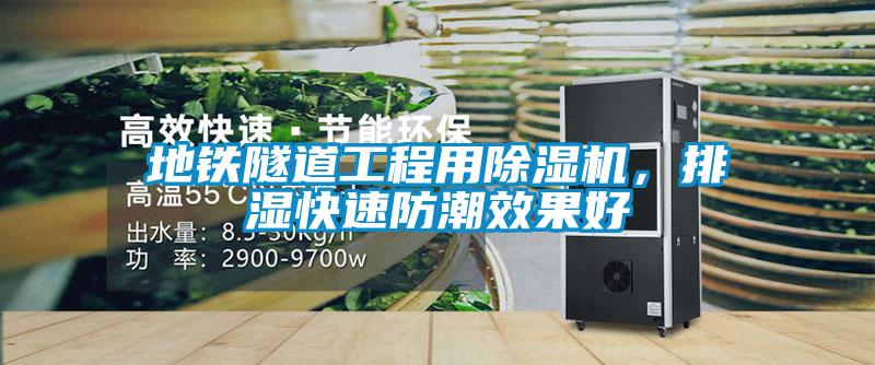 地鐵隧道工程用除濕機，排濕快速防潮效果好