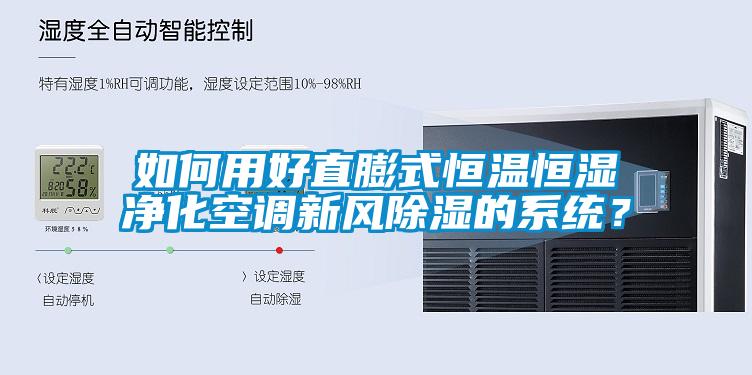 如何用好直膨式恒溫恒濕凈化空調新風除濕的系統(tǒng)？