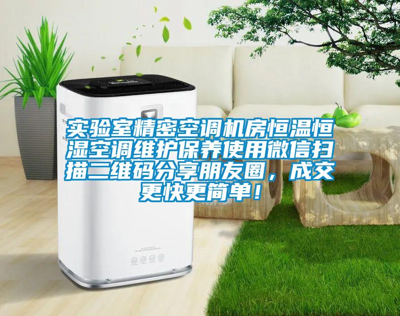 實驗室精密空調機房恒溫恒濕空調維護保養使用微信掃描二維碼分享朋友圈，成交更快更簡單！