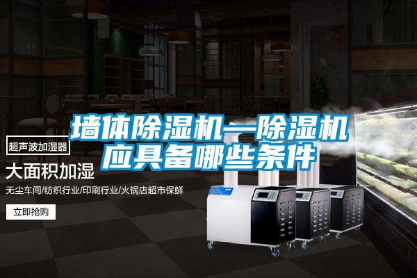 墻體除濕機—除濕機應具備哪些條件