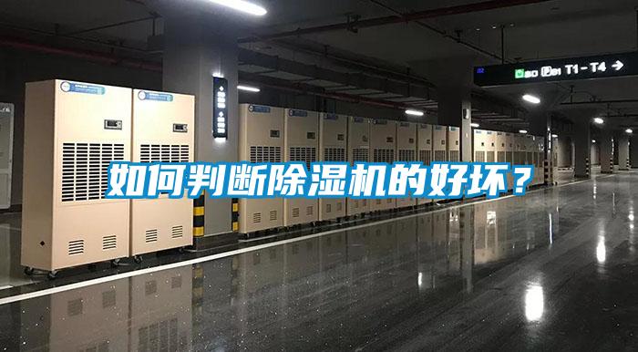 如何判斷除濕機(jī)的好壞？