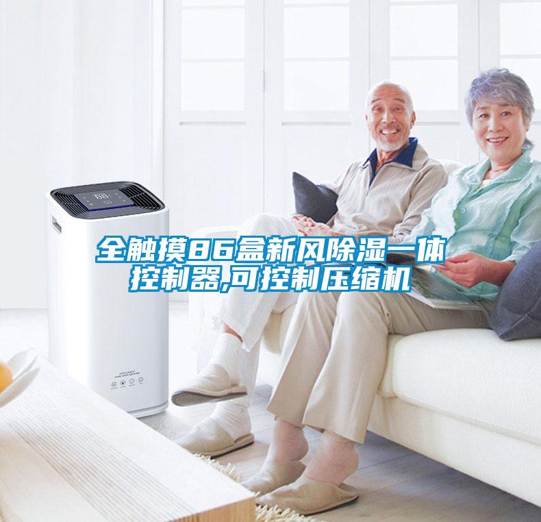 全觸摸86盒新風除濕一體控制器,可控制壓縮機