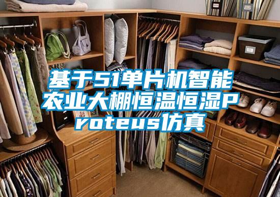 基于51單片機(jī)智能農(nóng)業(yè)大棚恒溫恒濕Proteus仿真