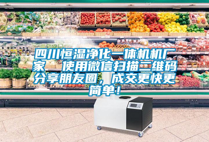 四川恒濕凈化一體機機廠家  使用微信掃描二維碼分享朋友圈，成交更快更簡單！