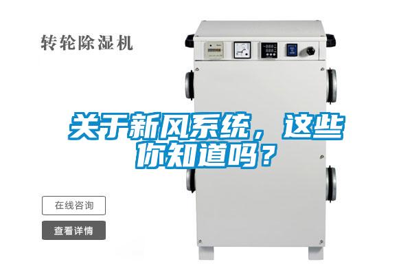 關于新風系統，這些你知道嗎？