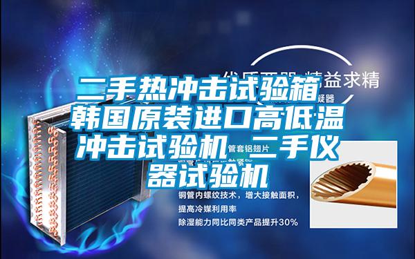二手熱沖擊試驗箱 韓國原裝進口高低溫沖擊試驗機 二手儀器試驗機