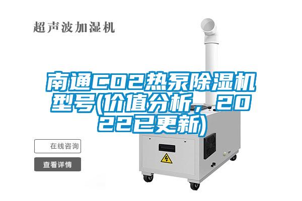 南通CO2熱泵除濕機型號(價值分析，2022已更新)