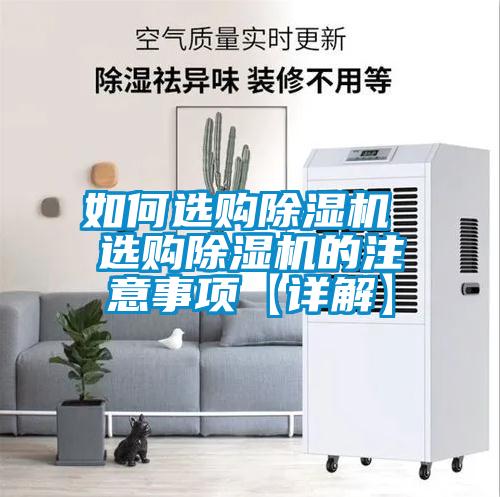 如何選購除濕機 選購除濕機的注意事項【詳解】
