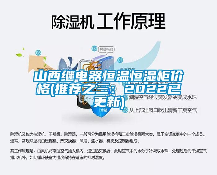 山西繼電器恒溫恒濕柜價格(推薦之三：2022已更新)