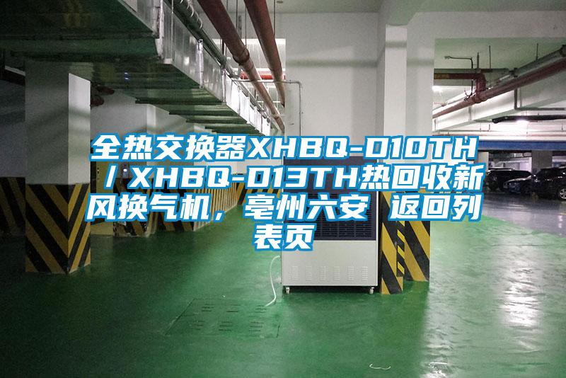 全熱交換器XHBQ-D10TH／XHBQ-D13TH熱回收新風換氣機，亳州六安 返回列表頁