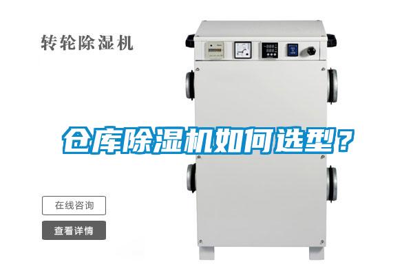 倉(cāng)庫(kù)除濕機(jī)如何選型？