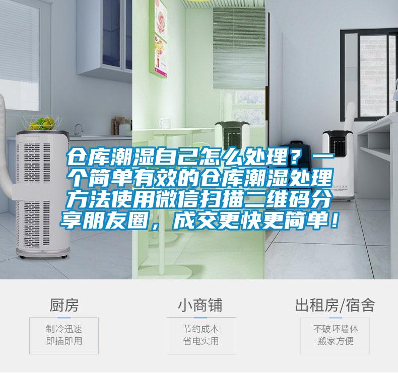 倉庫潮濕自己怎么處理？一個簡單有效的倉庫潮濕處理方法使用微信掃描二維碼分享朋友圈，成交更快更簡單！