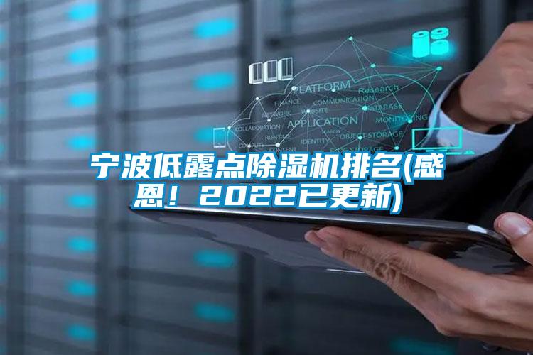 寧波低露點除濕機排名(感恩！2022已更新)