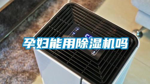 孕婦能用除濕機嗎
