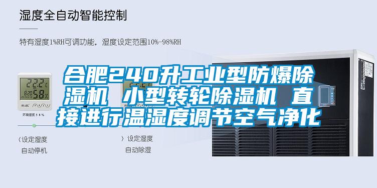 合肥240升工業型防爆除濕機 小型轉輪除濕機 直接進行溫濕度調節空氣凈化