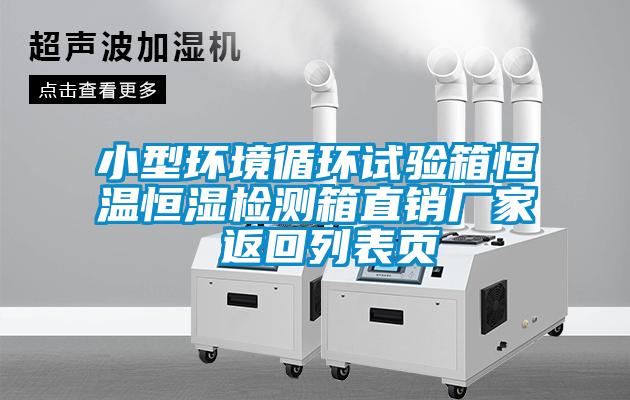 小型環(huán)境循環(huán)試驗(yàn)箱恒溫恒濕檢測(cè)箱直銷(xiāo)廠家 返回列表頁(yè)