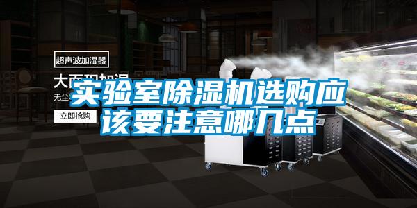 實驗室除濕機選購應該要注意哪幾點