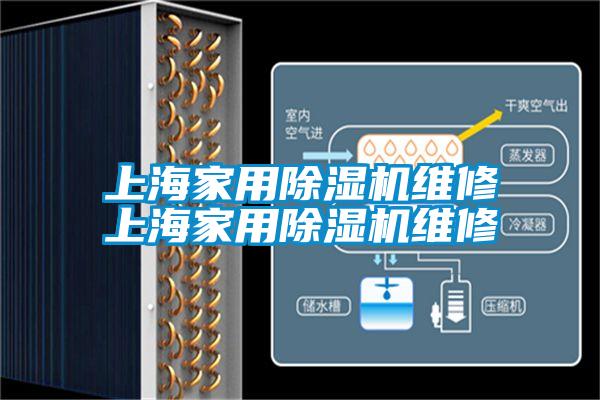上海家用除濕機維修上海家用除濕機維修